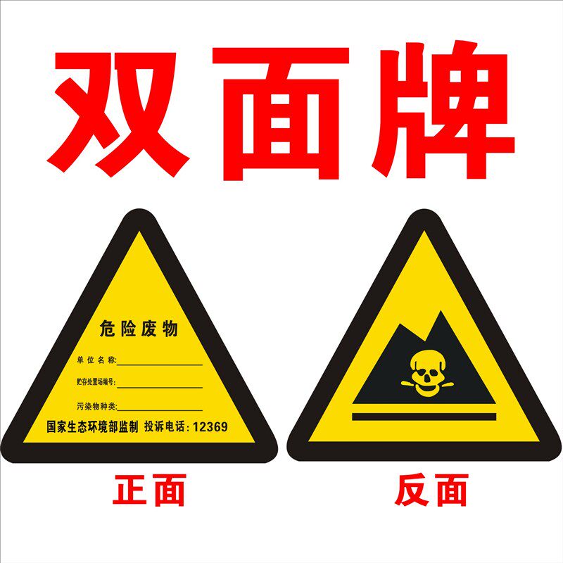 极速危险废物立式标识牌标签贴纸三角警示铝牌环保双面牌危废间标
