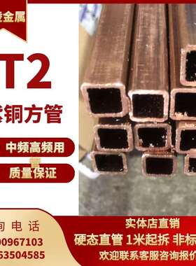 极速T2 0铜方管 紫铜矩形管 方形铜管 x纯6方型管铜/8M/10/12/15/