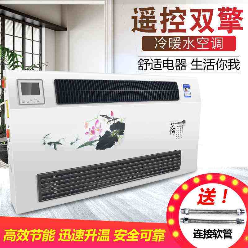 极速水冷式空调家用壁挂式吹风暖气片水暖空调散热器冷暖两用明装