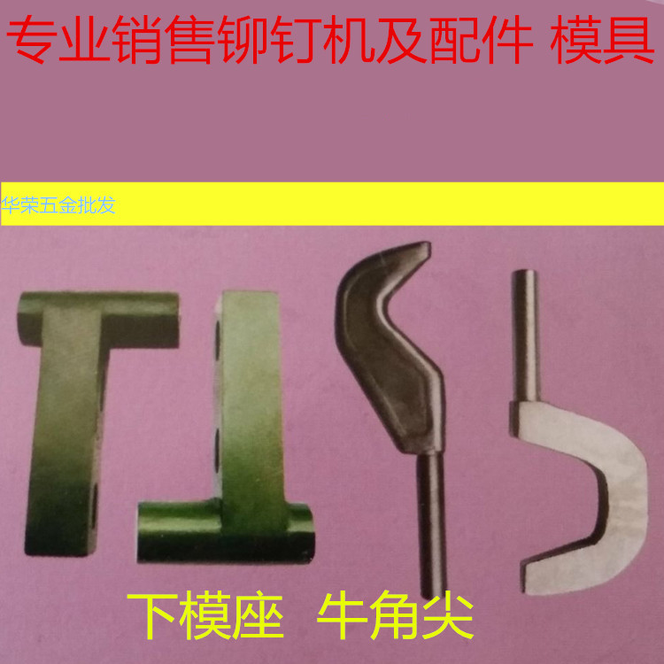 铆钉机配件 下模座 牛角尖  专业销售铆钉机及配件 模具