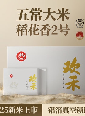 2025年新米正宗五常大米稻花香2号软糯香原产地铝箔真空包装2.5kg