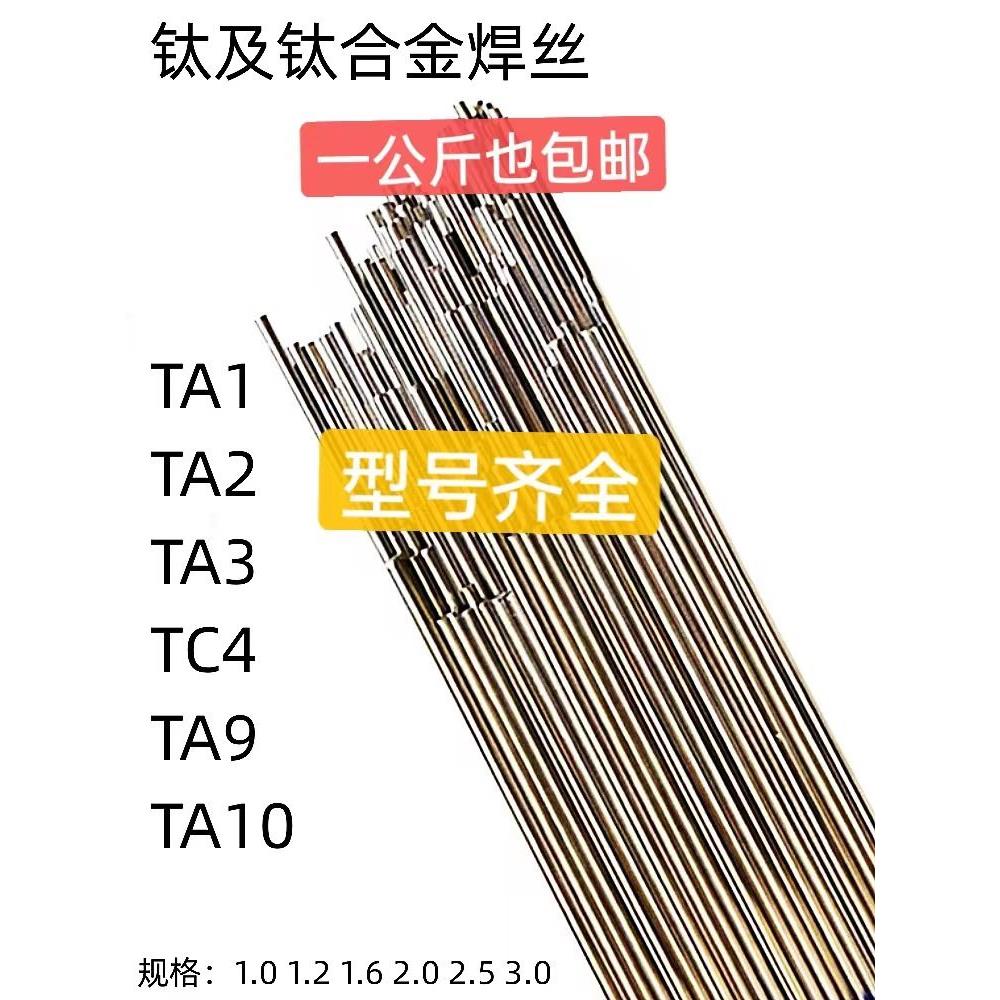 TC4-TA2钛焊丝ERTi-2TA9TA1纯钛焊丝钛焊条钛合金氩弧焊丝包邮