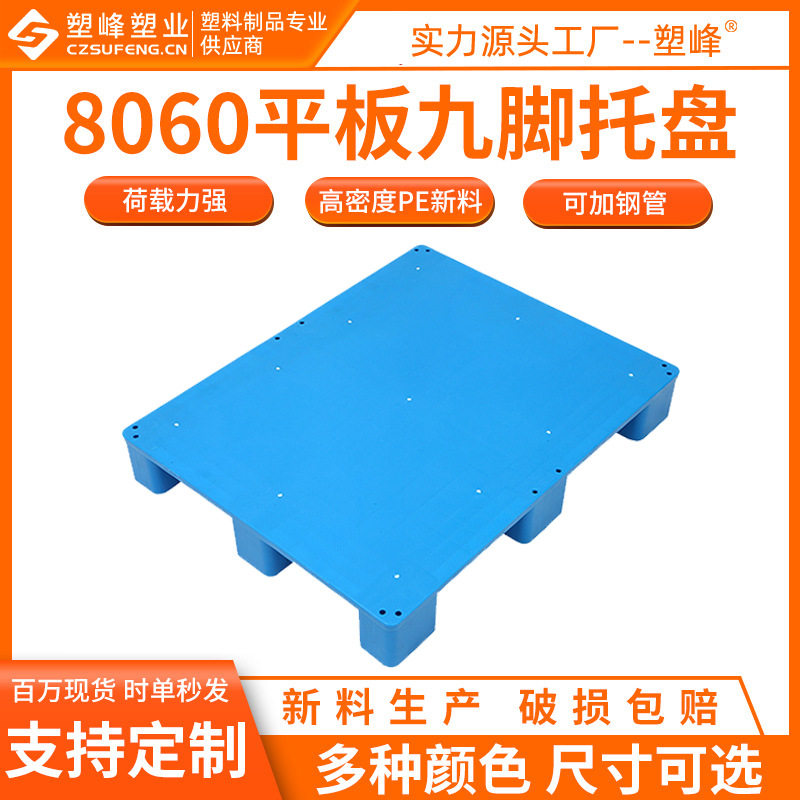 8060平板九脚塑料托盘超市塑胶栈板800*600*130仓库货物叉车卡板,鲜花速递/花卉仿真/绿植园艺,高压清洗机,淘宝优惠券,粉丝福利购,淘宝优惠卷