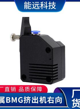 能远新款Bondte BMG挤出机 右向全金属远程近程通用3D打印机配件