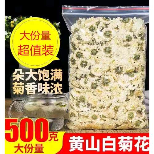 菊花茶黄山白菊花500g黄山贡菊花中药材散装正品另售婺源皇菊花茶