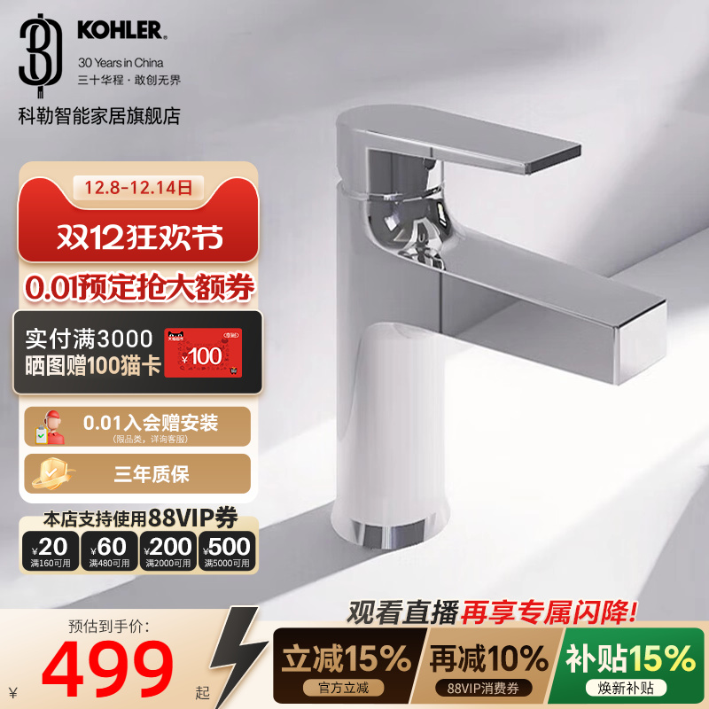 【政府补贴15%】科勒韬立面盆龙头浴室洗脸盆龙头冷热水龙头74013