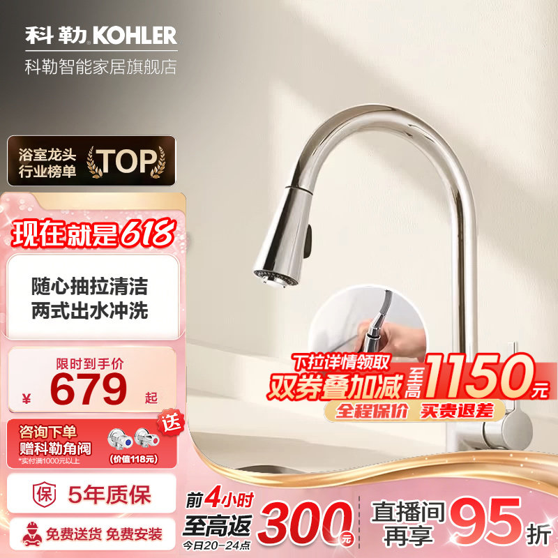 【政府补贴15%】科勒可抽拉厨房龙头洗菜洗碗水槽冷热水龙头21366