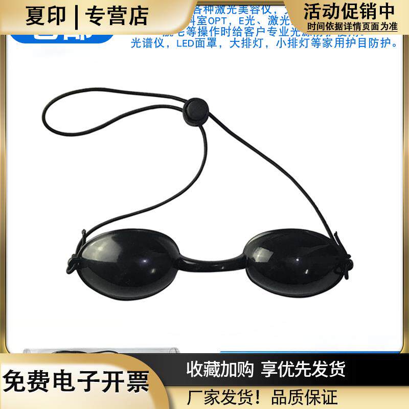 遮光护目眼罩脱毛专用防护镜LED红光蓝激光美容仪器面具光子排灯