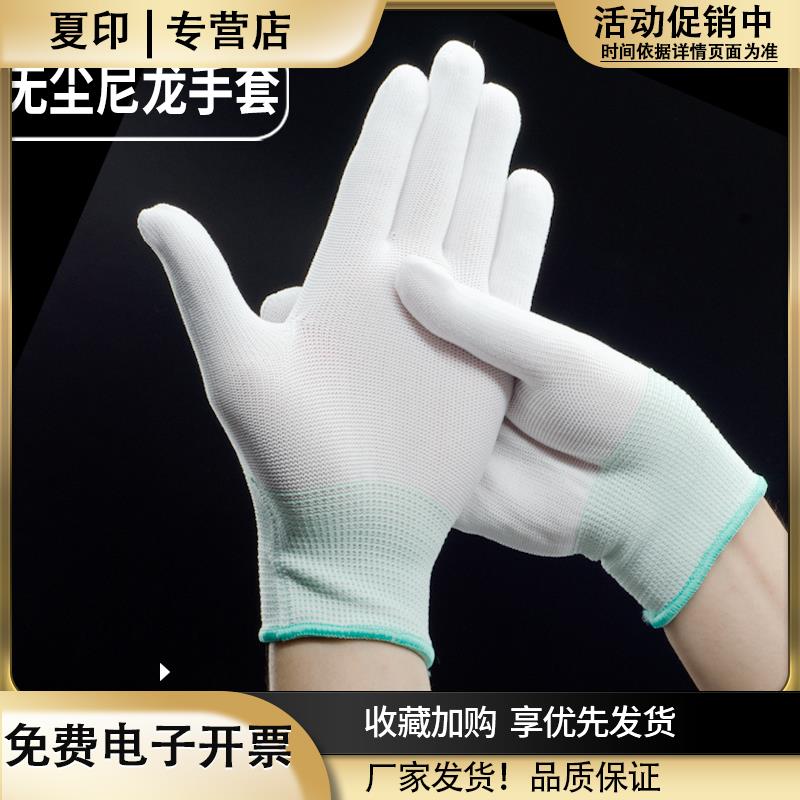 白色尼龙手套无尘礼仪带束口透气防静电防护手工打包工厂作业男女
