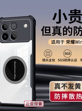 适用荣耀win手机壳新款2025车载磁吸气囊防摔全包透气散热硅胶女高级感小众男士透明软壳华为honor系列