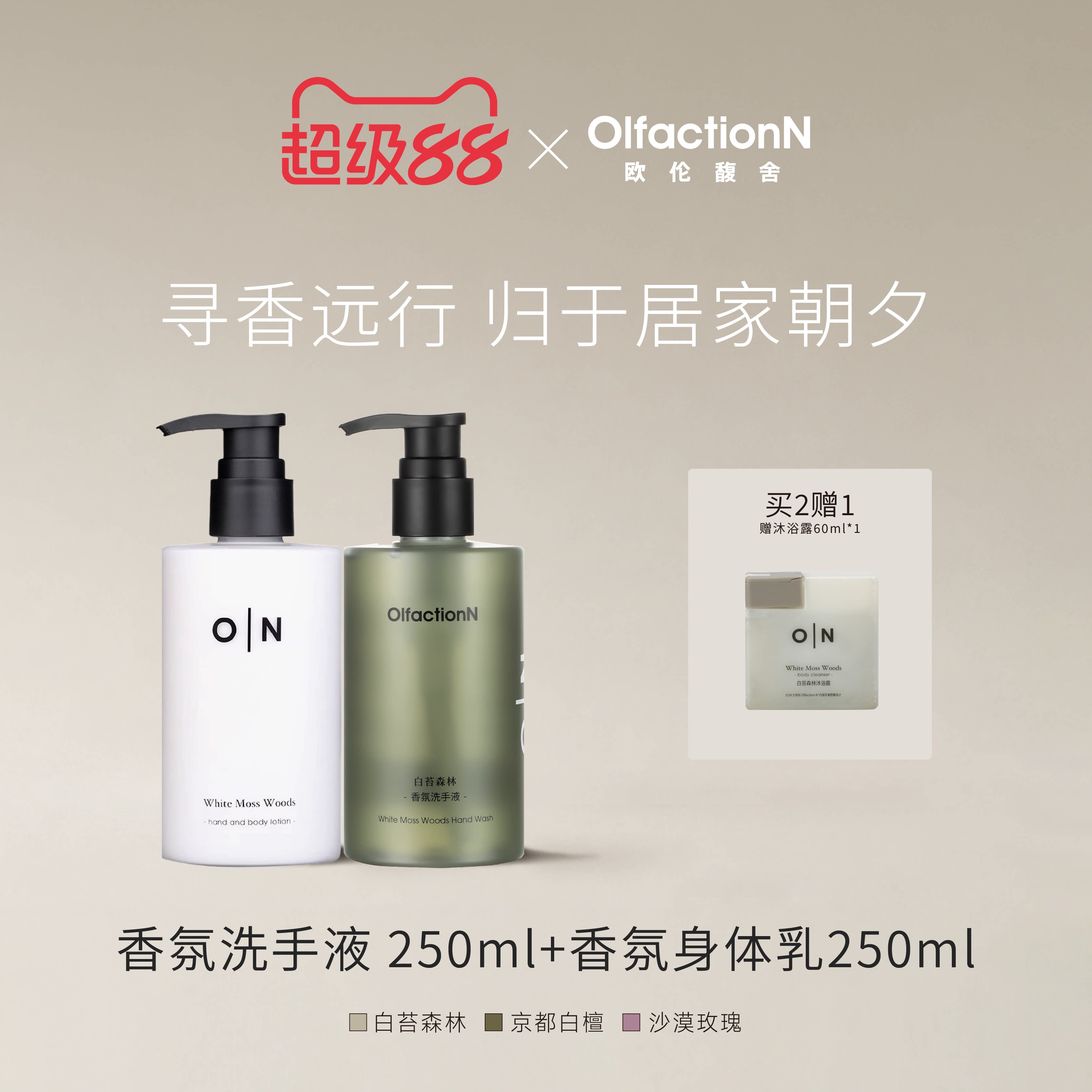 欧伦馥舍香氛身体乳液洗手液