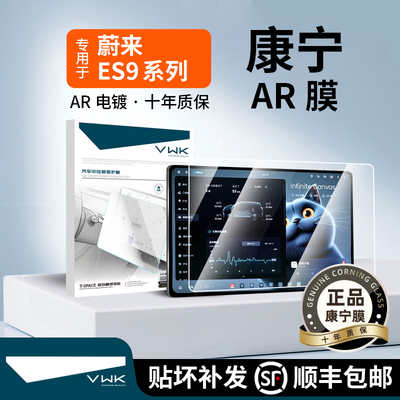 VWK26款蔚来ES9屏幕钢化膜