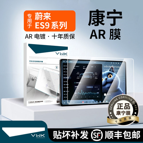 VWK26款蔚来ES9屏幕钢化膜