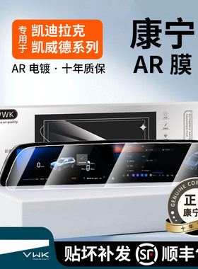 VWK凯迪拉克凯威德屏幕钢化膜