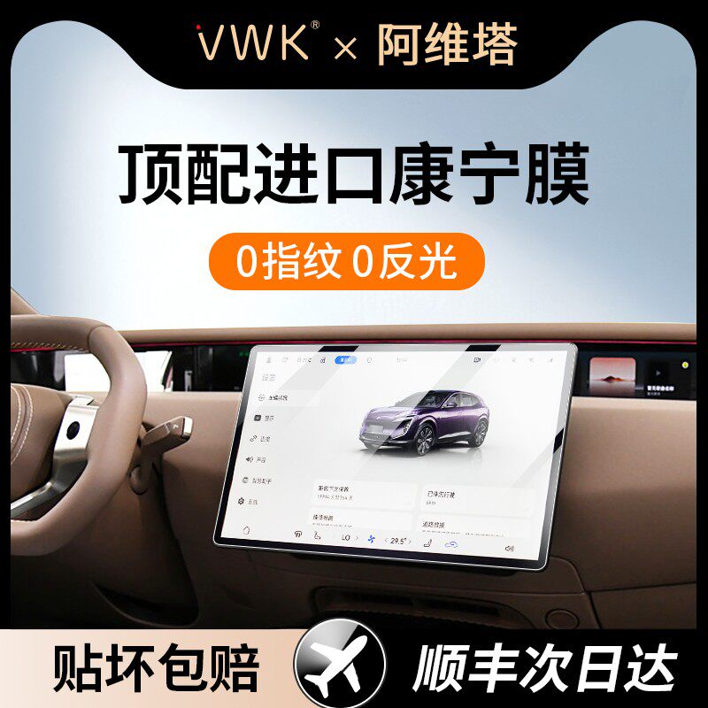 VWK阿维塔07/11/12屏幕钢化膜中控导航后视镜屏幕内饰保护贴膜新