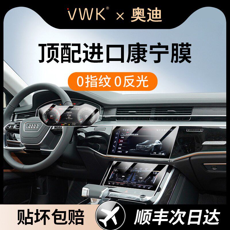 VWK24/25款奥迪A8L/Q7/Q8/霍希版屏幕钢化膜中控导航内饰保护贴膜