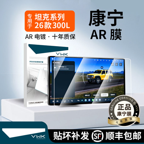 26款坦克300L屏幕钢化膜