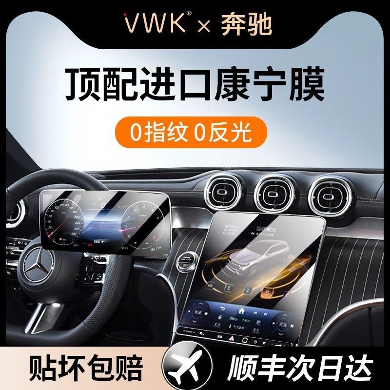 VWK25款奔驰C200L/C260L/A180L屏幕钢化膜导航显示屏幕保护贴膜新