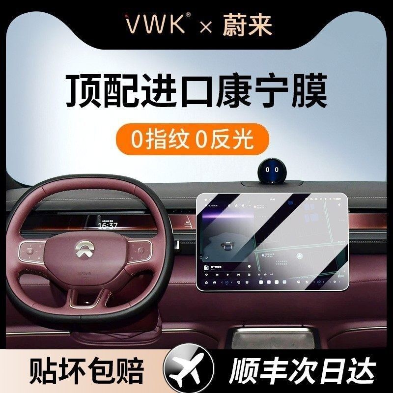 VWK26款蔚来ES8专用屏幕钢化膜中控导航屏幕内饰保护贴膜改装用品