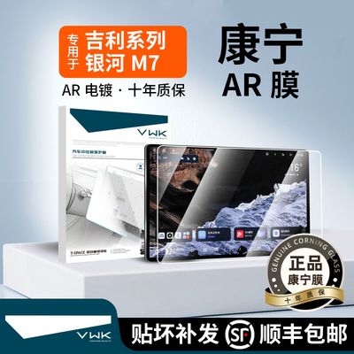 VWK26款吉利银河M7屏幕钢化膜