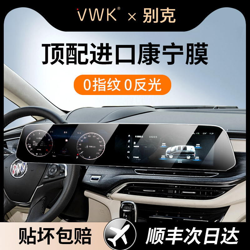 VWK24款别克GL8/君越/昂科威PLUS/E5/E4屏幕钢化膜中控导航保护膜