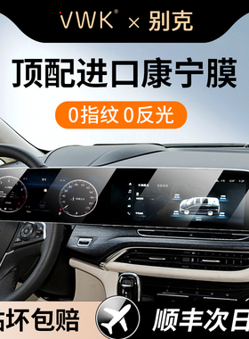 VWK24/25款别克GL8/君越/昂科威PLUS/E5屏幕钢化膜中控导航保护膜