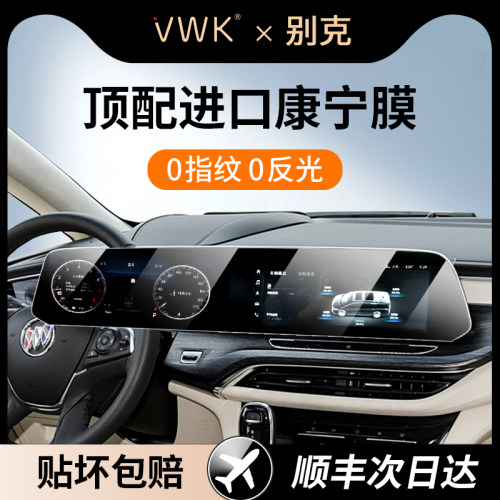 VWK24/25款别克GL8/君越/昂科威PLUS/E5屏幕钢化膜中控导航保护膜