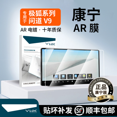 VWK26款极狐问道V9屏幕钢化膜