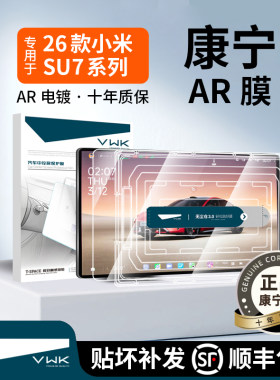 VWK26款小米SU7屏幕钢化膜