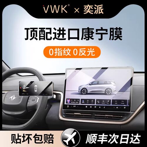 【奕派eπ008/007】屏幕钢化膜