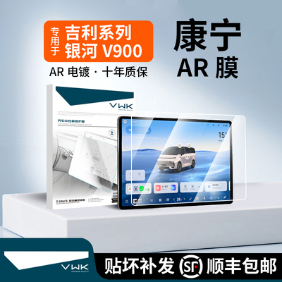 VWK26款银河V900专用屏幕钢化膜