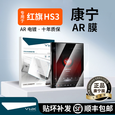 VWK红旗HS3PHEV屏幕钢化膜