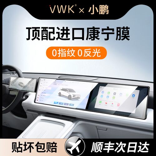 小鹏G9/G6/P7+/X9进口屏幕钢化膜