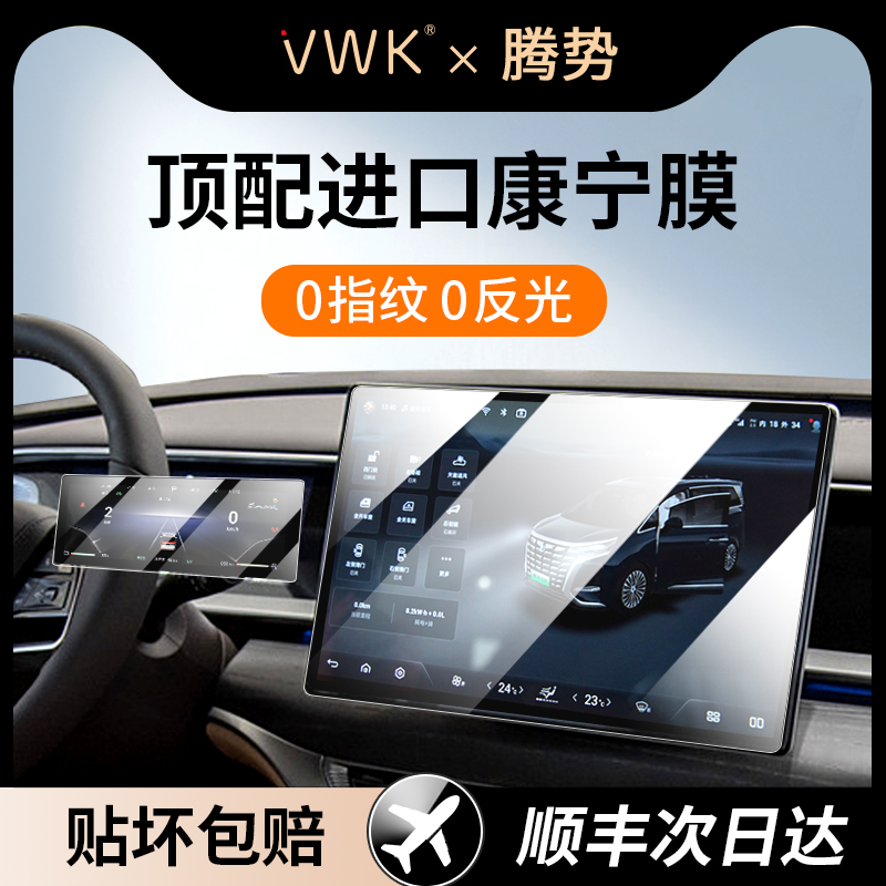 VWK24/25款腾势D9中控屏幕钢化膜后排显示屏导航仪表保护内饰贴膜