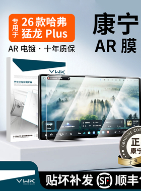 VWK26款哈弗猛龙PLUS屏幕钢化膜中控导航屏幕内饰保护贴膜专用