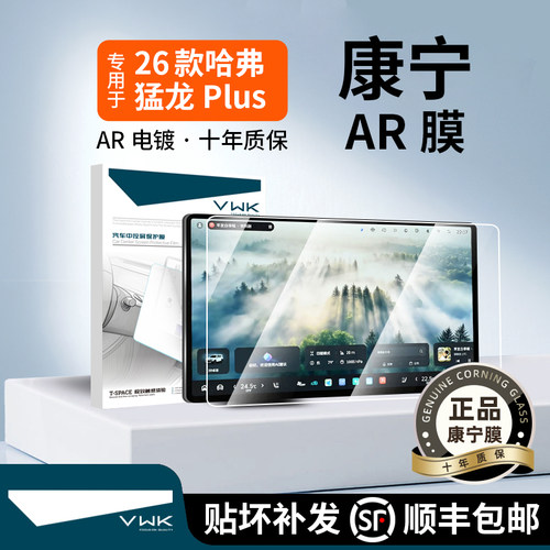 VWK26款哈弗猛龙PLUS屏幕钢化膜