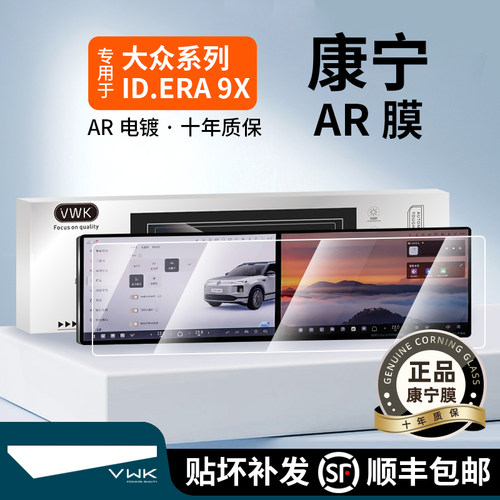 VWK大众ID.ERA9X屏幕钢化膜