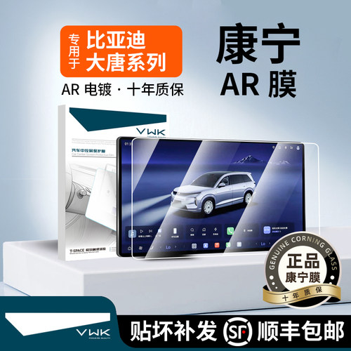 VWK26款比亚迪大唐屏幕钢化膜