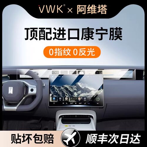 VWK【阿维塔06】专用屏幕钢化膜