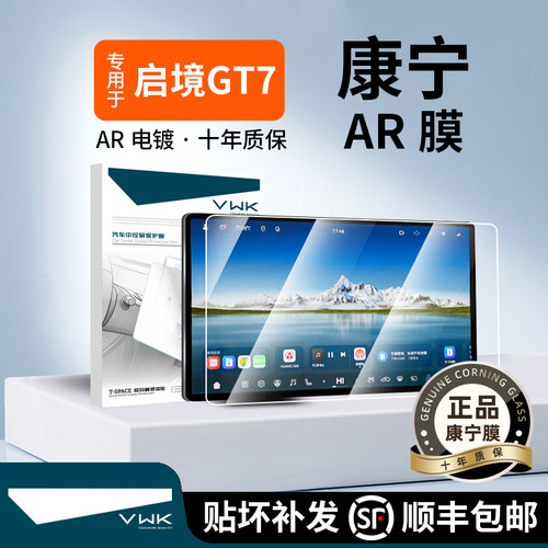 VWK26款启境GT7专用屏幕钢化膜