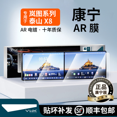 VWK26款岚图泰山X8屏幕钢化膜