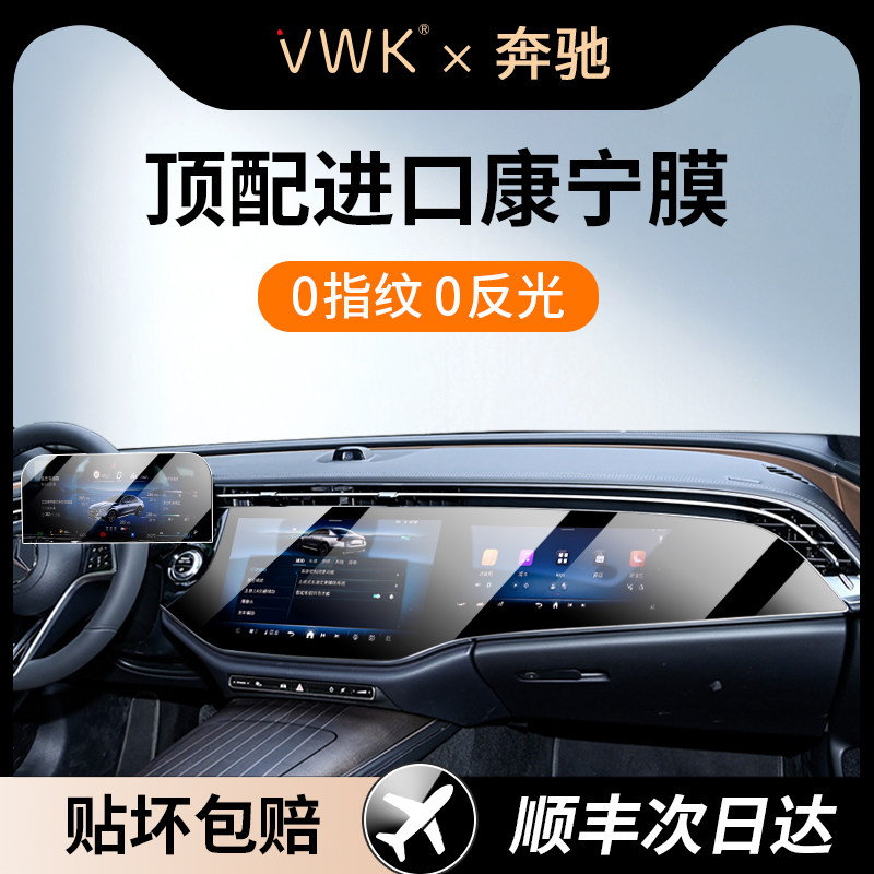 VWK奔驰E260/E300L/S400/S450L屏幕钢化膜中控导航内饰保护贴膜级