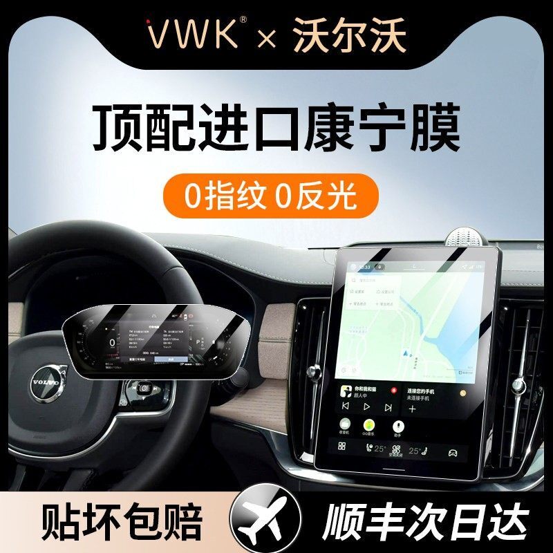 VWK26款沃尔沃XC60/S90专用屏幕钢化膜中控导航屏幕内饰保护贴膜