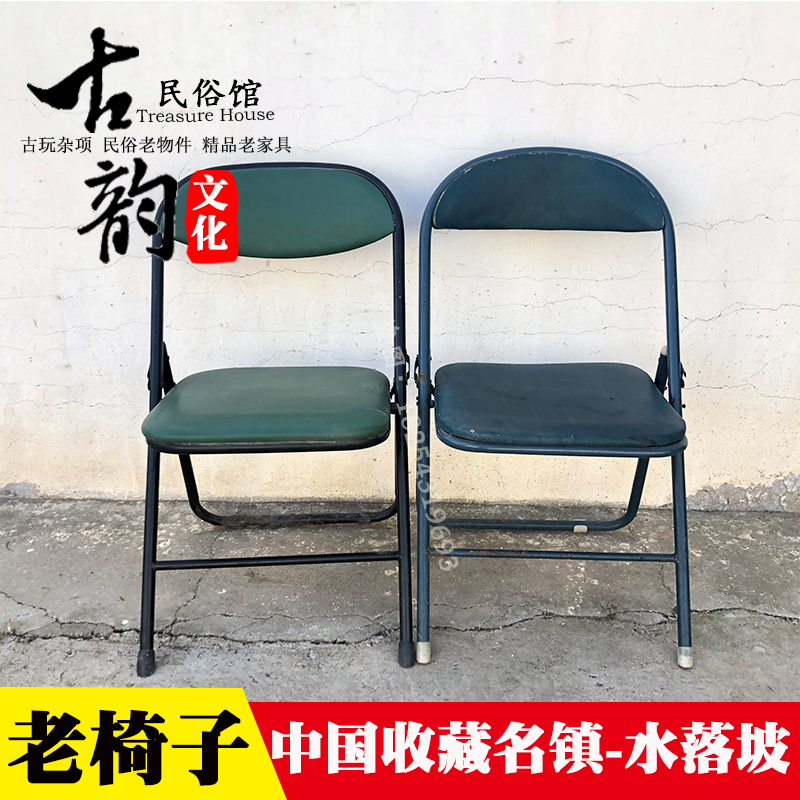 老式折叠椅子凳子80年代怀旧老货古董老物件摆件单人钢管靠背凳子