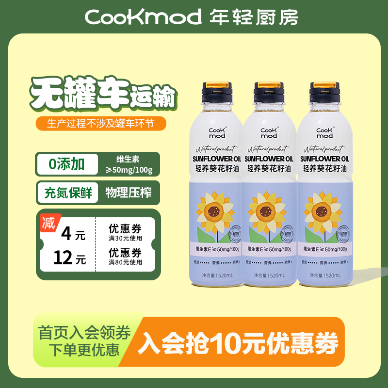年轻厨房轻养葵花籽油520ml*3小瓶装压榨一级充氮保鲜食用油家用