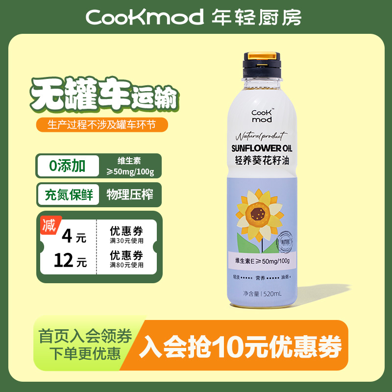 cookmod年轻厨房轻养葵花籽油520ml*1小瓶装压榨保鲜食用油家用