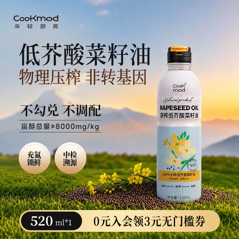 cookmod原榨低芥酸菜籽油520/900ml小瓶装食用油物理压榨非转基因