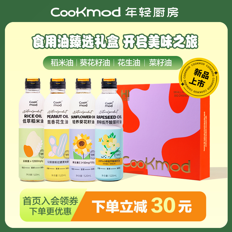 cookmod年轻厨房花生菜籽稻米葵花籽油混合4瓶装年货节送礼礼盒
