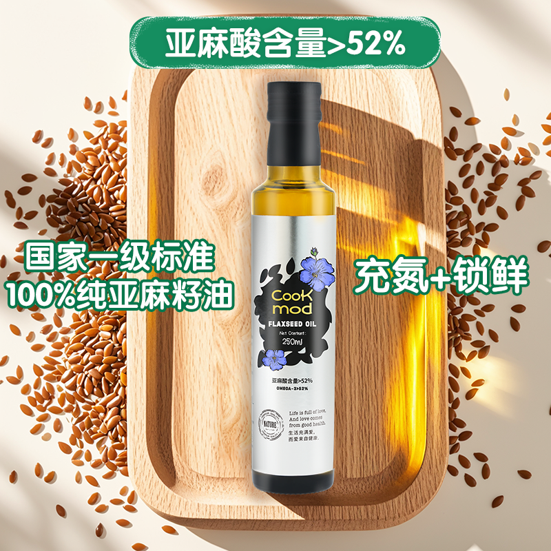 Cookmod亚麻籽油250ml进口原料一级冷榨可直饮食用油小瓶充氮锁鲜