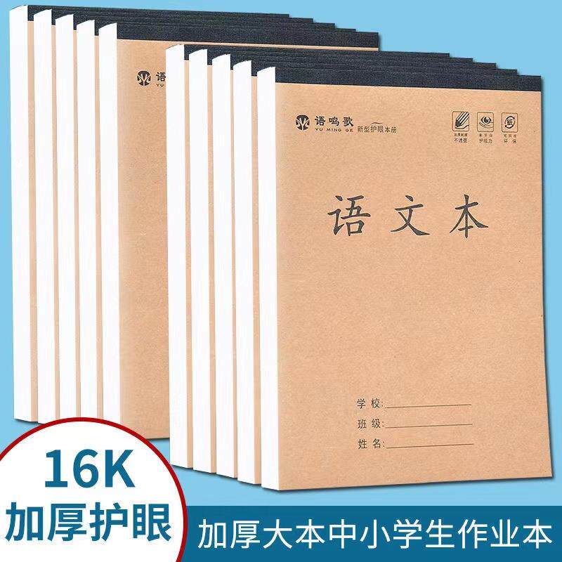 16k作业本子小学生专用语文本横格本英语数学作文本田字格生字本